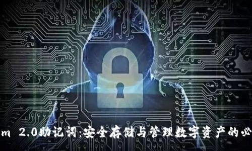 :
tokenim 2.0助记词：安全存储与管理数字资产的必备指南
