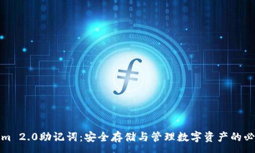 :
tokenim 2.0助记词：安全存储与管理数字资产的必备指南