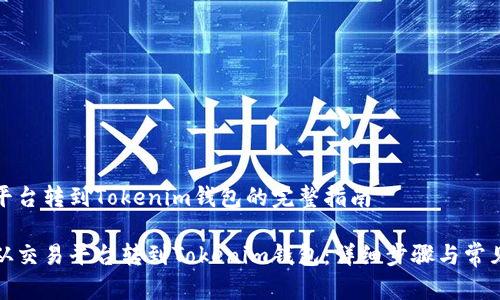 币从交易平台转到Tokenim钱包的完整指南

如何将币从交易平台转到Tokenim钱包：详细步骤与常见问题解答