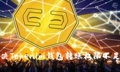 如何解决Tokenim钱包转账权限不足的问题