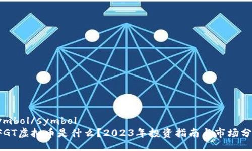 symbol/symbol
FFGT虚拟币是什么？2023年投资指南与市场分析