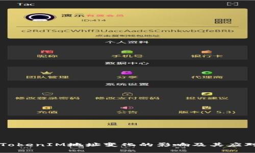 了解TokenIM地址变化的影响及其应对策略