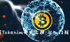 全面解析Tokenim开发文档：从入门到高级应用
