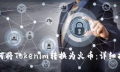 如何将Tokenim转换为火币：详细指南