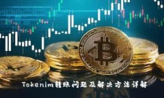  Tokenim转账问题及解决方法详解