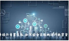 虚拟币场外交易系统：如何安全高效地进行数字