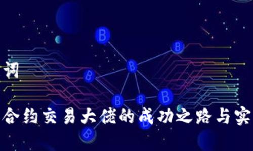 和关键词

虚拟币合约交易大佬的成功之路与实战经验