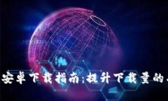 Tokenim安卓下载指南：提升下载量的有效策略