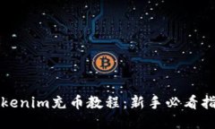 tokenim充币教程：新手必看指南