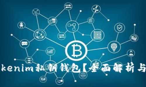 什么是Tokenim私钥钱包？全面解析与应用指南