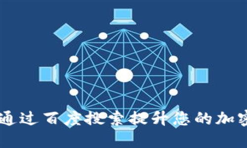 Tokenim：如何通过百度搜索提升您的加密货币投资决策