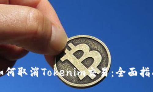 如何取消Tokenim交易：全面指南