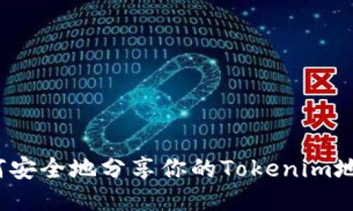 如何安全地分享你的Tokenim地址？