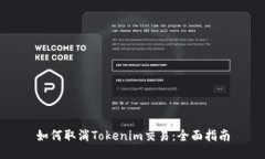 如何取消Tokenim交易：全面指南