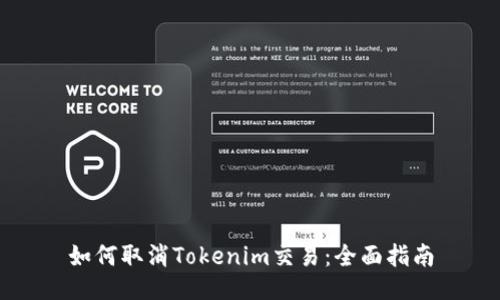 如何取消Tokenim交易：全面指南