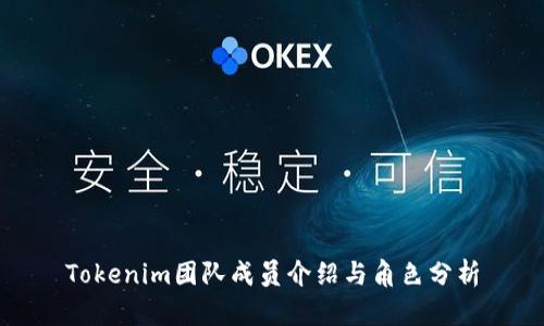 Tokenim团队成员介绍与角色分析