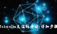 如何将Tokenim充值到币安：详细步骤与技巧