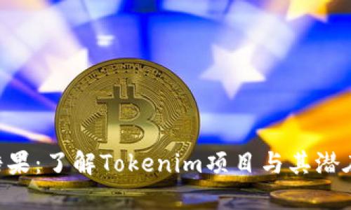 Tokenim的糖果：了解Tokenim项目与其潜在的投资价值