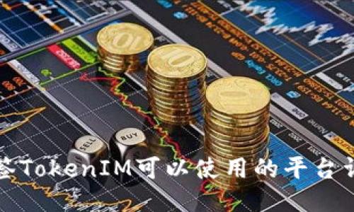 取代标签TokenIM可以使用的平台详细介绍