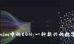 Tokenim中的EON：一种新兴的数字资产