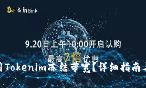 : 如何使用Tokenim冻结带宽？详细指南与操作步骤