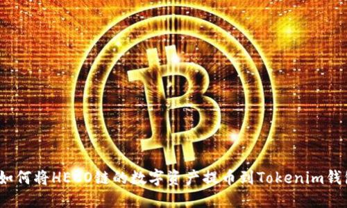 : 如何将HECO链的数字资产提币到Tokenim钱包？