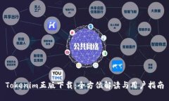 Tokenim正版下载：全方位解读与用户指南