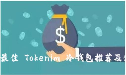 2023年最佳 Tokenim 冷钱包推荐及使用指南