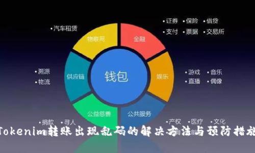 Tokenim转账出现乱码的解决方法与预防措施