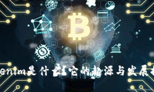 Tokenim是什么？它的起源与发展探讨