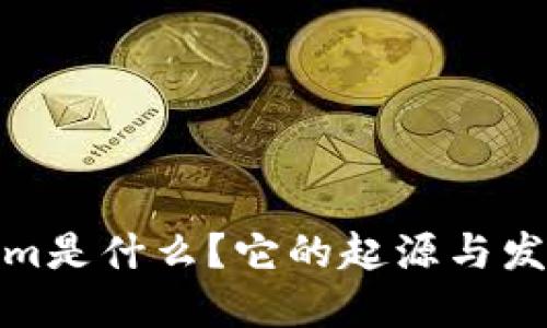 Tokenim是什么？它的起源与发展探讨