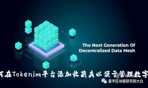  如何在Tokenim平台添加收藏夹以便于管理数字资产