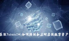 真假TokenIM：如何辨别和应对虚假数字资产?