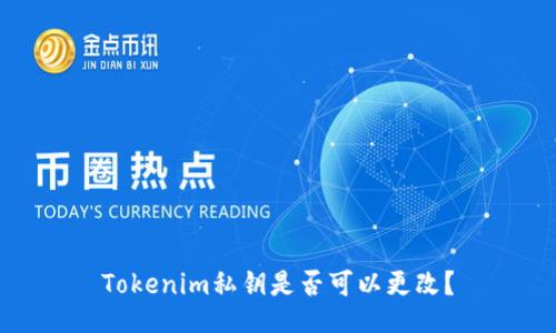 Tokenim私钥是否可以更改？