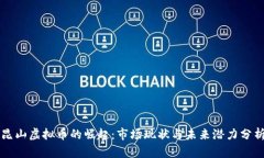 昆山虚拟币的崛起：市场现状与未来潜力分析