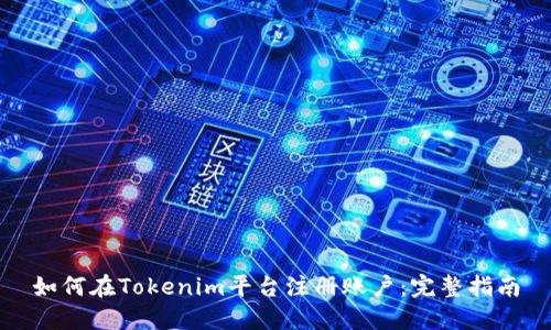 如何在Tokenim平台注册账户：完整指南