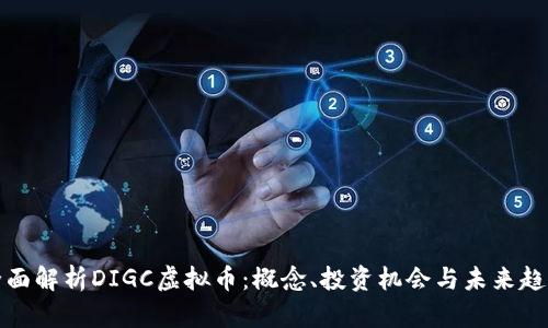 全面解析DIGC虚拟币：概念、投资机会与未来趋势