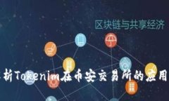 详细解析Tokenim在币安交易所的应用与发展