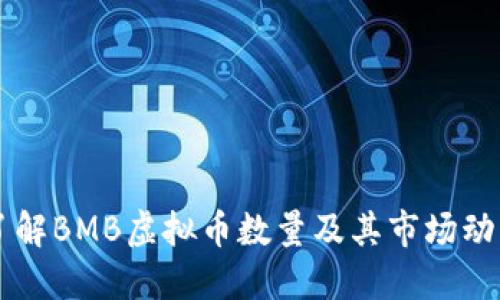 了解BMB虚拟币数量及其市场动态