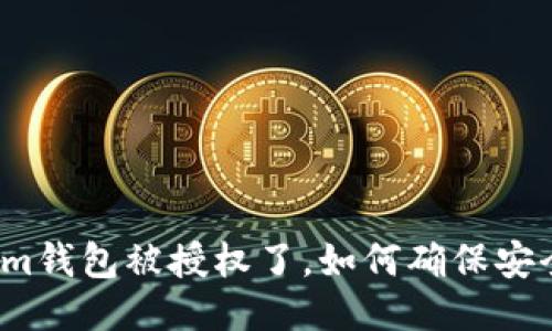 Tokenim钱包被授权了，如何确保安全使用？