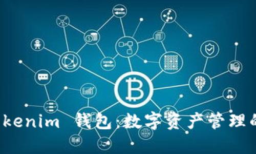 比原放 Tokenim 钱包：数字资产管理的理想选择