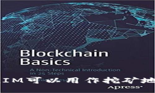 TokenIM可以用作挖矿地址吗？