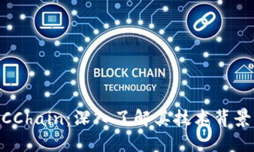  虚拟币NUCChain：深入了解其技术背景及市场潜力