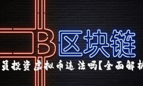 biasoti程序员投资虚拟币违法吗？全面解析与法律风险