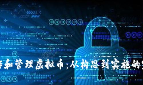 如何创作和管理虚拟币：从构思到实施的完整指南