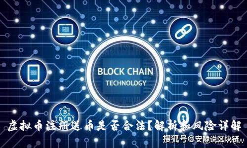 虚拟币注册送币是否合法？解析和风险详解