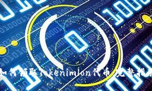 如何领取Tokenimlon代币：完整指南