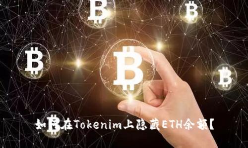如何在Tokenim上隐藏ETH余额？