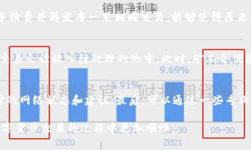 tiaotitokenim转账未打包怎么办？解决方法与注意事项/tiaoti
tokenim, 转账, 未打包, 解决方法/guanjianci

在区块链技术不断发展的今天，Tokenim作为一种新兴的数字货币转账方式，越来越受到众多用户的青睐。但在实际操作中，许多用户可能会遇到“转账未打包”的问题，这种现象可能会导致资产无法及时到账，给用户带来困扰。那么，当我们遭遇Tokenim转账未打包的问题时，应该怎么办呢？本文将对此进行详细探讨。

什么是Tokenim转账未打包？
Tokenim转账未打包是指在进行Tokenim数字货币转账时，该笔交易尚未被区块链网络确认，导致转账交易未能成功记录在区块链上。这种情况的发生，通常是由于网络拥堵、手续费设置过低、或者区块时间过长等因素造成的。用户在进行转账时，可能会因为各种原因导致交易未能立即处理，造成资金滞留。

Tokenim转账未打包的常见原因
在了解了“未打包”的定义后，我们需要分析一下导致这种情况出现的原因。通常情况下，造成Tokenim转账未打包的原因有以下几点：
ul
listrong网络拥堵：/strong区块链网络上的用户交易量过大，可能导致网络拥堵，从而影响交易的打包速度。/li
listrong手续费设置过低：/strong在进行转账时，如果用户设置的手续费过低，矿工可能会优先处理手续费更高的交易，导致你的交易长时间未被打包。/li
listrong节点问题：/strong如果你使用的节点不稳定或者不可靠，可能会导致你的交易信息无法及时广播到网络上。/li
listrong区块时间问题：/strong某些特定的区块链系统可能会存在打包区块的时间间隔不均等的情况，导致一些交易在打包时受到影响。/li
/ul

如何解决Tokenim转账未打包问题？
一旦遇到Tokenim转账未打包的问题，可以采取以下几种方式来解决：
ul
listrong等待一段时间：/strong有时候，交易未被打包只是因为网络拥堵，用户可以稍微等待一段时间，交易可能会在之后被自动处理。/li
listrong检查并增加手续费：/strong如果你设置的手续费过低，可以尝试通过平台提供的选项提高手续费，吸引矿工优先处理你的交易。/li
listrong使用不同的节点：/strong如果你所使用的节点出现问题，可以尝试切换到其他节点，重新广播交易，这样有可能让交易尽快被打包。/li
/ul

Tokenim转账未打包的注意事项
在进行Tokenim转账时，需要注意以下几点，以避免出现未打包的问题：
ul
listrong合理设置手续费：/strong根据当前网络状况，合理设置手续费。一般情况下，可以参考一些区块链浏览器提供的手续费推荐。/li
listrong关注网络状况：/strong在进行大额转账时，关注区块链网络的拥堵情况，选择在网络较为畅通的时间进行转账。/li
listrong确认交易状态：/strong使用区块链浏览器查看交易状态，及时调整策略。/li
/ul

常见问题解答
在Tokenim转账未打包的问题上，用户可能会有一些疑问，以下是几个常见问题的解答：

1. 转账后何时可以确认交易？
对于Tokenim的转账确认时间没有固定的答案，这主要取决于多个因素，比如网络状况、手续费设定和节点的稳定性。在一般情况下，如果网络畅通且手续费设置合理，一笔交易通常会在几分钟内被确认。但在高峰期或者设置较低手续费的情况下，确认时间可能会延长，亦可能需要几个小时，甚至更久。因此在转账时需合理评估网络状况。

2. 如何查看Transaction状态？
用户可以通过区块链浏览器查询Transaction状态。用户只需将自己的交易哈希（Transaction Hash）输入到区块链浏览器中，该浏览器会提供关于该笔交易的详细信息，包括当前状态、确认数量以及转账的金额等。这是一种方便且直观的方式，能够帮助用户实时跟踪自己的转账进度。

3. 能否撤销未打包的交易？
通常情况下，一旦交易被广播到网络上，就不能简单地撤销。这是由于区块链的去中心化特性，每一笔交易都是不可篡改的。不过在某些情况下，比如设置高额手续费并再发布一笔相同交易，能够使得原来的交易处于“被覆盖”的状态，从而达到间接撤销的效果，但并不保证每次都能成功。

4. 为什么网络拥堵会影响转账？
网络拥堵是由于连接到区块链网络的用户数量过多，而使得交易量超过了网络的处理能力。区块链在一定时间内只能处理有限数量的交易，出现拥堵时，新的交易会被放入待处理的池中。此时，矿工会优先选择手续费高的交易处理，这使得设置低手续费的交易更难被打包，从而延长确认时间。因此，在网络拥堵的情况下，合理设置手续费成为了至关重要的一步。

5. 有哪些技巧可以加速未打包转账的确认？
针对未打包的交易，有几种方法可以尝试加速确认。首先，可以使用手续费较高的设置重新广播交易；其次，参与到一些Tokenim的交流群或者论坛中，获取及时的网络状态和建议；最后，可以通过一些专业工具监控实时网络状况，以便在合适的时机进行转账。在合理评估手续费与网络状态的基础上，选择适当的时间进行转账，可以大大提高交易的打包速度。

综上所述，Tokenim转账未打包的问题并不是不可解决的，用户只需保持耐心，了解背后的原因和解决方案，便能有效降低此类问题的出现频率，从而在参与数字货币交易的过程中更加顺畅。