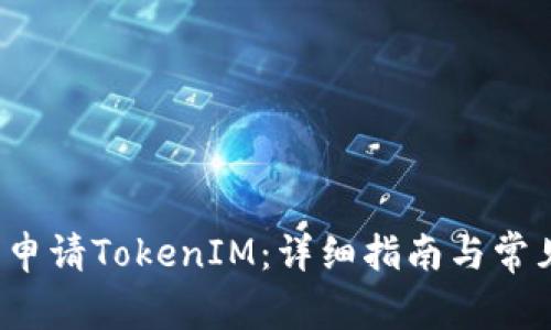  如何轻松申请TokenIM：详细指南与常见问题解答